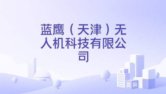 蓝鹰（天津）无人机科技有限公司