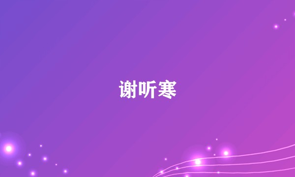 谢听寒