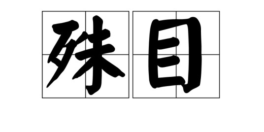 殊目