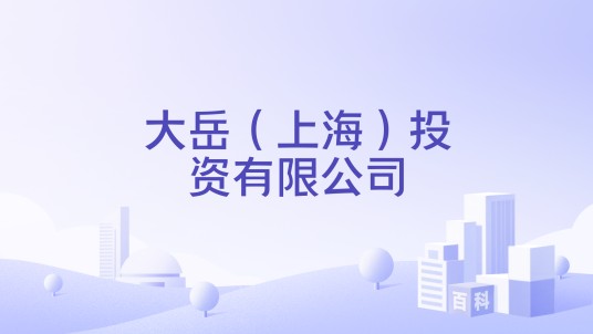 大岳（上海）投资有限公司