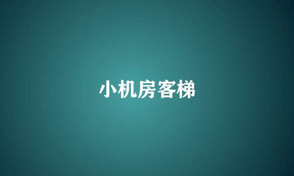 小机房客梯