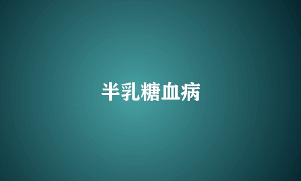 半乳糖血病