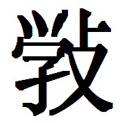 斅