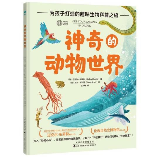 神奇的动物世界（2025年天津科技翻译出版有限公司出版的图书）