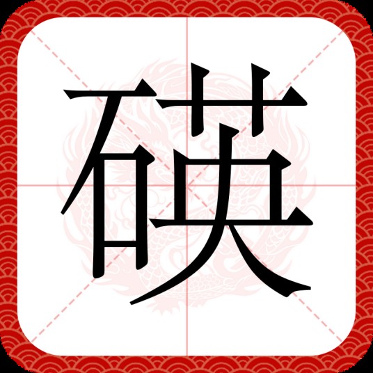 碤