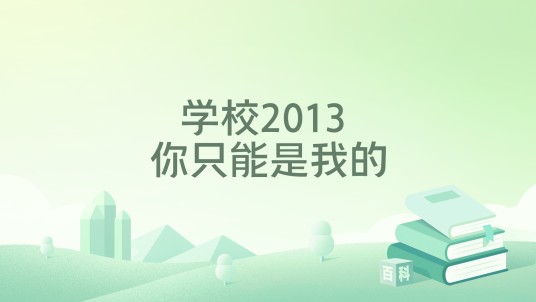 学校2013 你只能是我的