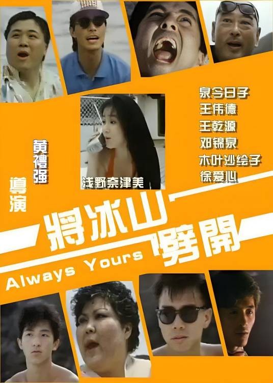 将冰山劈开(1987年黄礼强执导的电影)