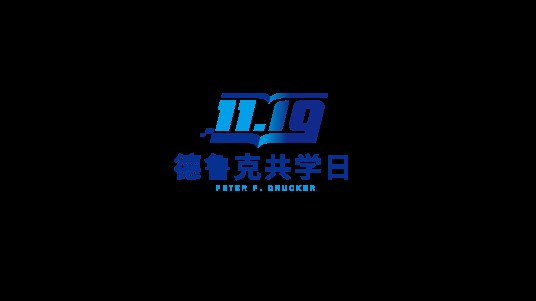 德鲁克共学日