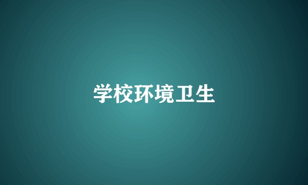 学校环境卫生