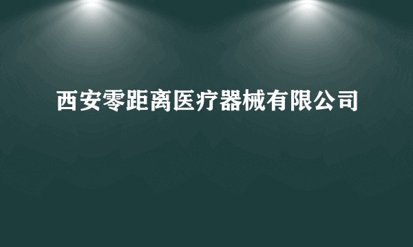 西安零距离医疗器械有限公司