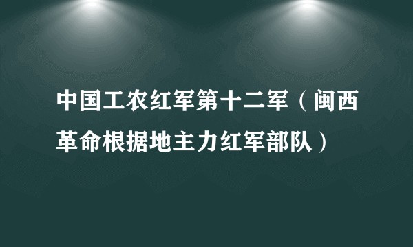 中国工农红军第十二军(闽西革命根据地主力红军部队)