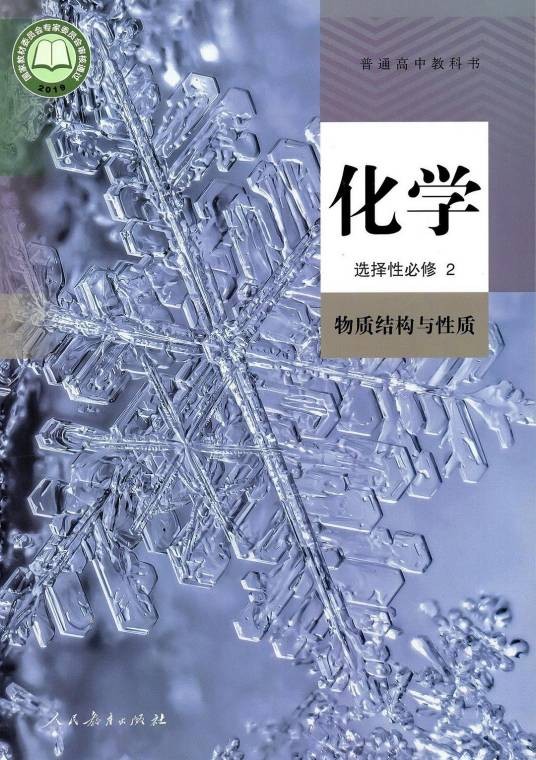 普通高中教科书化学选择性必修2 物质结构与性质