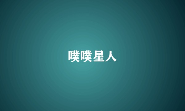 噗噗星人