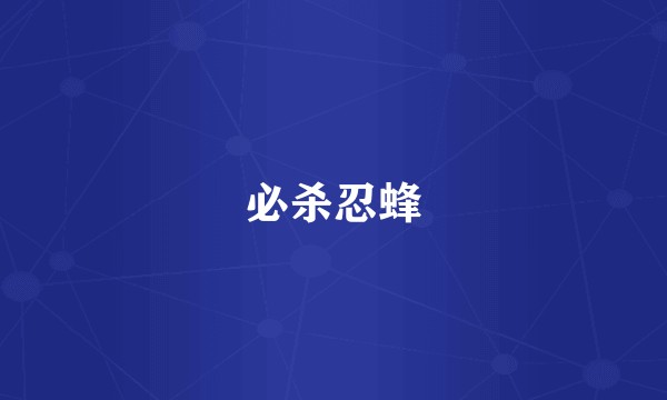 必杀忍蜂
