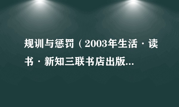 规训与惩罚（2003年生活·读书·新知三联书店出版的图书）