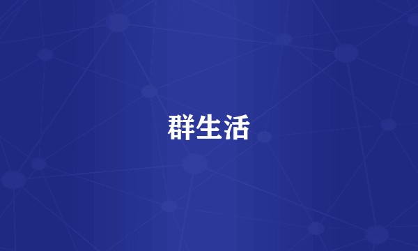 群生活