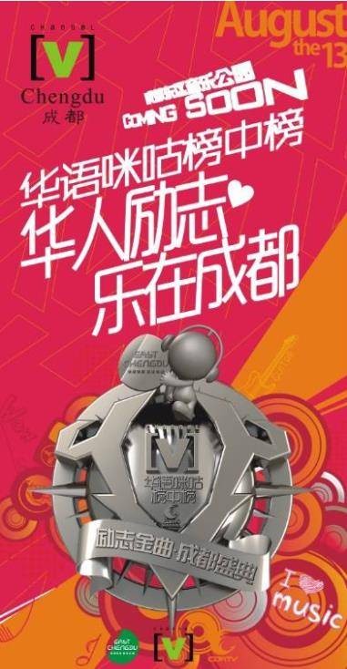 2012华语咪咕榜中榜励志金曲成都盛典