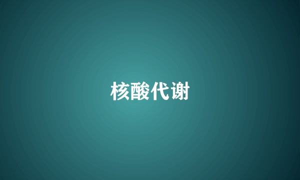 核酸代谢