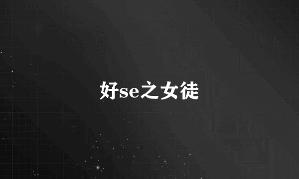好se之女徒