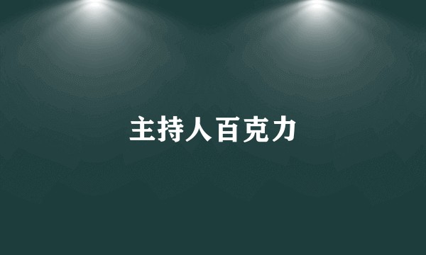 主持人百克力