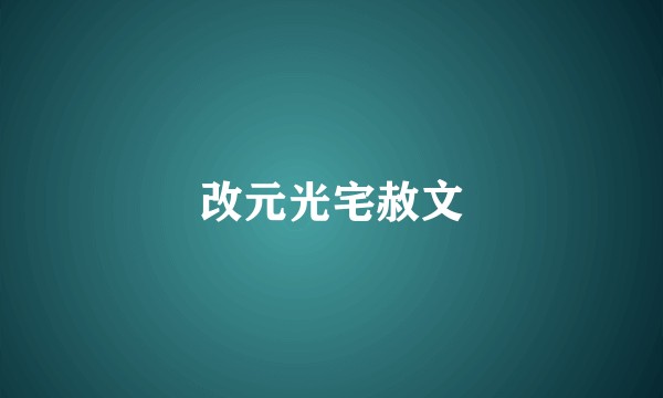 改元光宅赦文