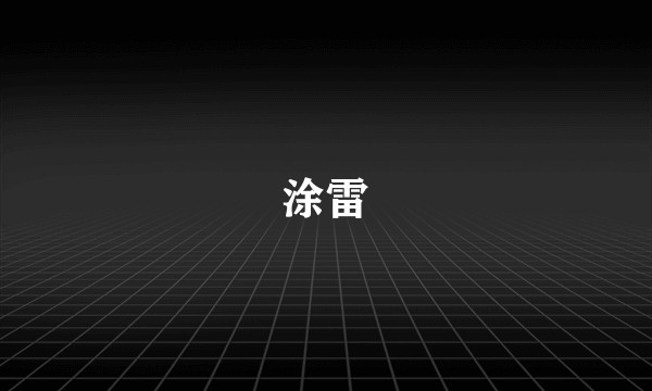 涂雷