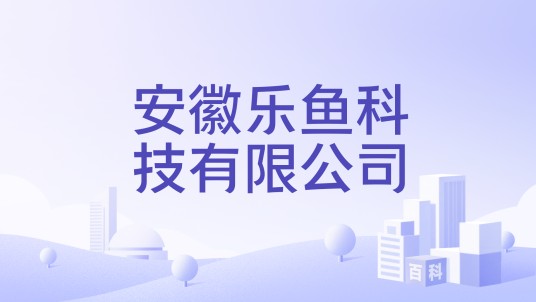 安徽乐鱼科技有限公司