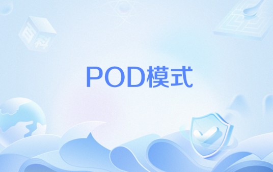 POD模式(基于Print on Demand的商业模式)