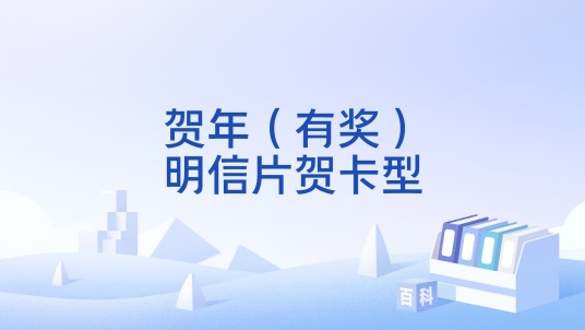 贺年(有奖)明信片贺卡型