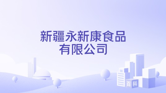 新疆永新康食品有限公司