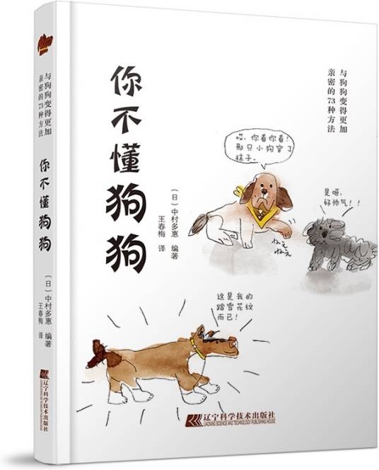 你不懂狗狗：与狗狗变得更加亲密的73种方法