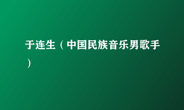 于连生（中国民族音乐男歌手）