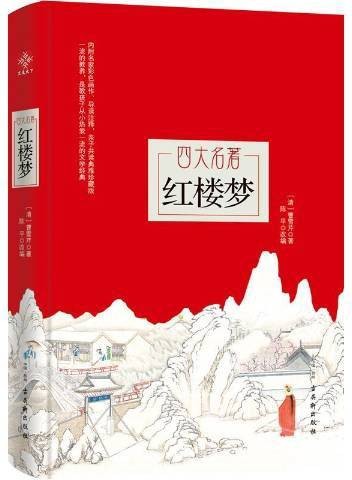 红楼梦(清代曹雪芹创作的长篇小说)