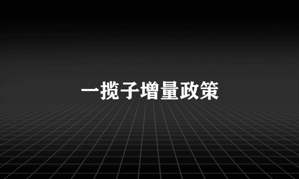 一揽子增量政策