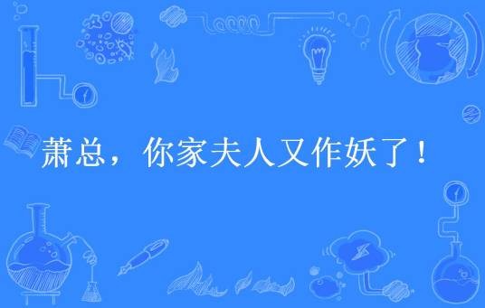 萧总，你家夫人又作妖了！