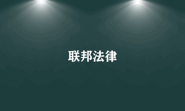 联邦法律