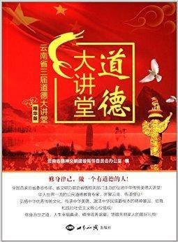 道德大讲堂：云南省三届道德大讲堂
