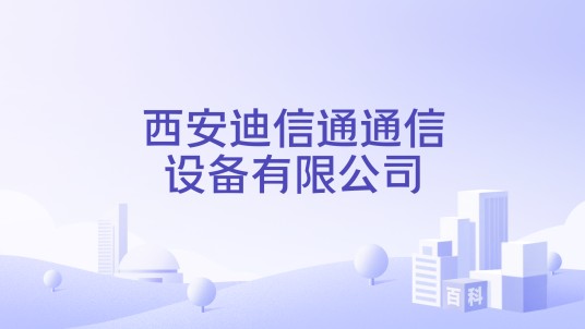 西安迪信通通信设备有限公司