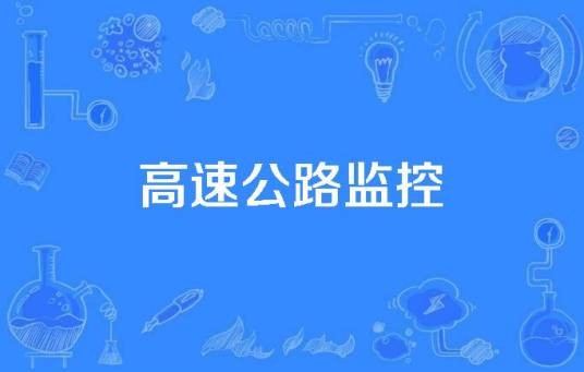 高速公路监控