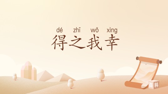 得之我幸(汉语词汇)