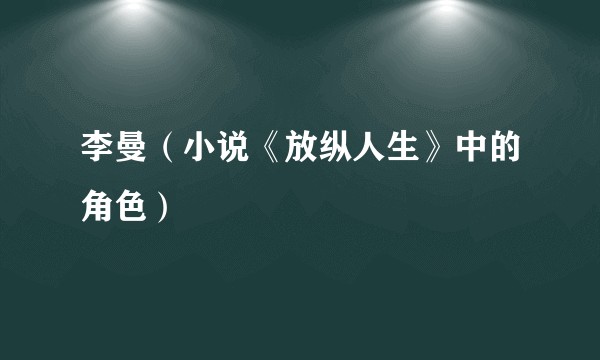 李曼（小说《放纵人生》中的角色）