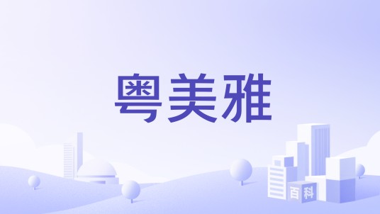 粤美雅