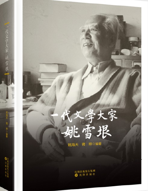 一代文学大家姚雪垠