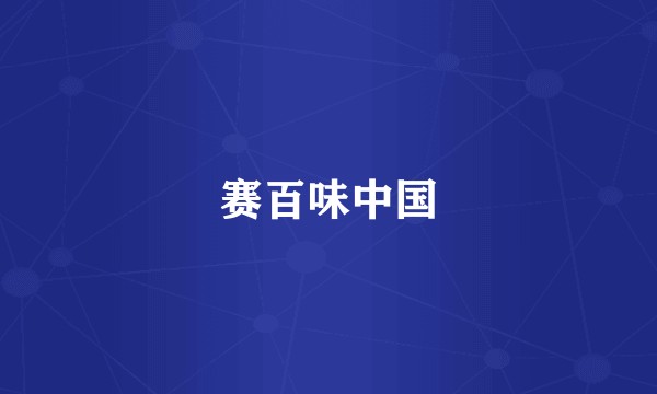 赛百味中国