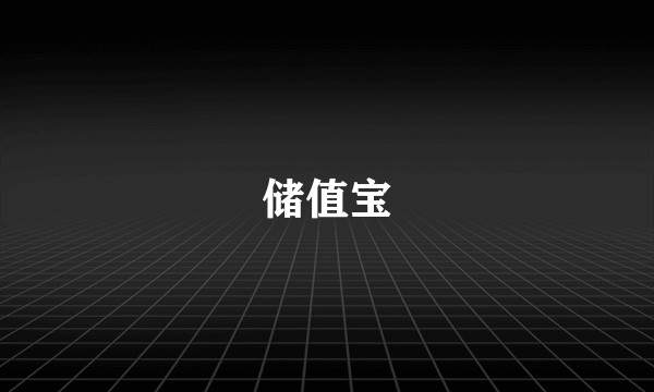 储值宝