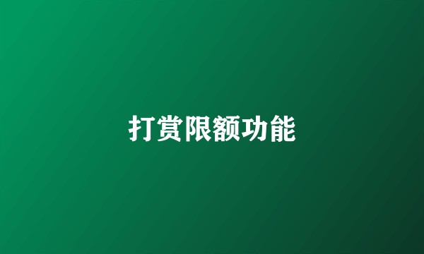打赏限额功能
