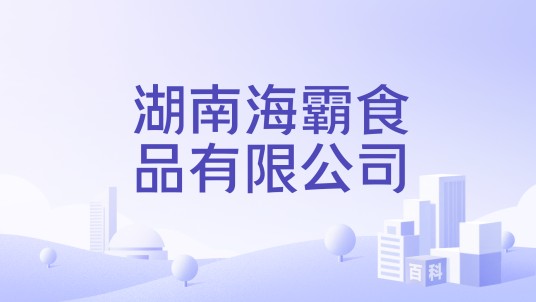 湖南海霸食品有限公司