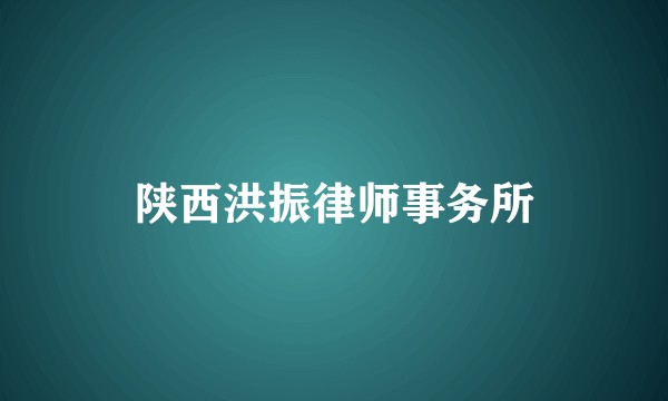 陕西洪振律师事务所