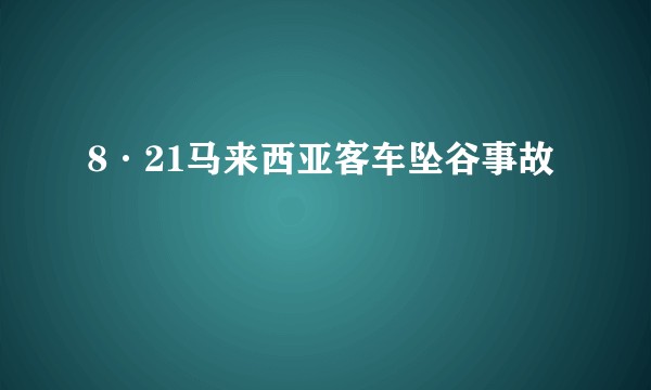 8·21马来西亚客车坠谷事故