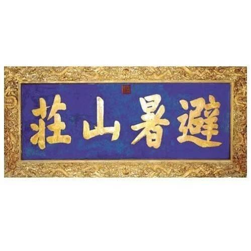 承德市承德避暑山庄及周围寺庙景区